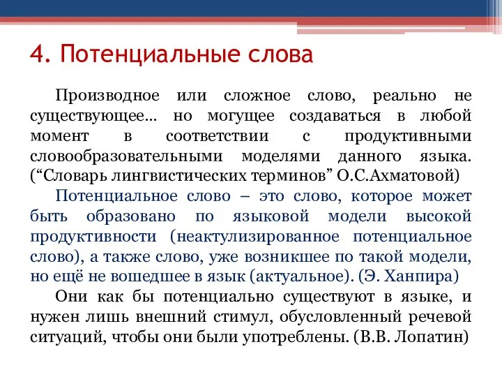 4. Потенциальные слова Производное или сложное слово, реально не существующее… но