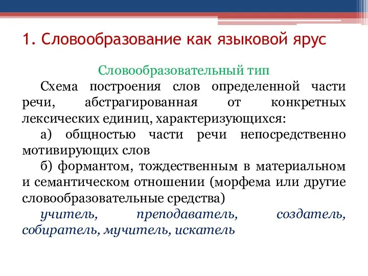 1. Словообразование как языковой ярус Словообразовательный тип Схема построения слов определенной