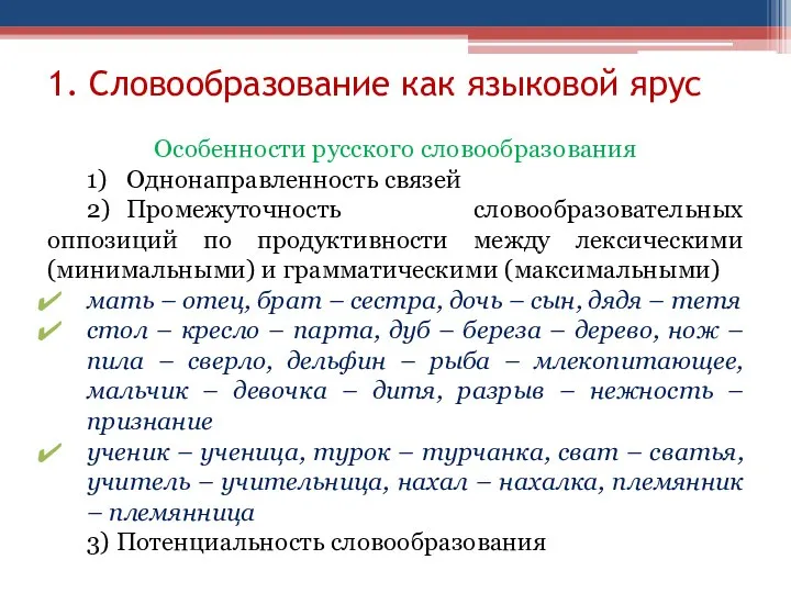 1. Словообразование как языковой ярус Особенности русского словообразования 1) Однонаправленность связей