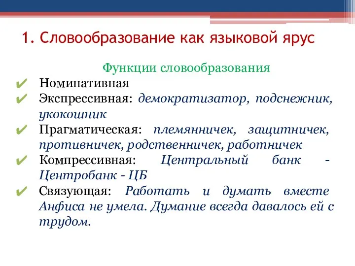 1. Словообразование как языковой ярус Функции словообразования Номинативная Экспрессивная: демократизатор, подснежник,