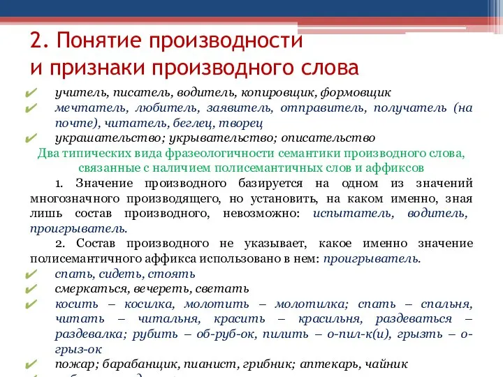 2. Понятие производности и признаки производного слова учитель, писатель, водитель, копировщик,