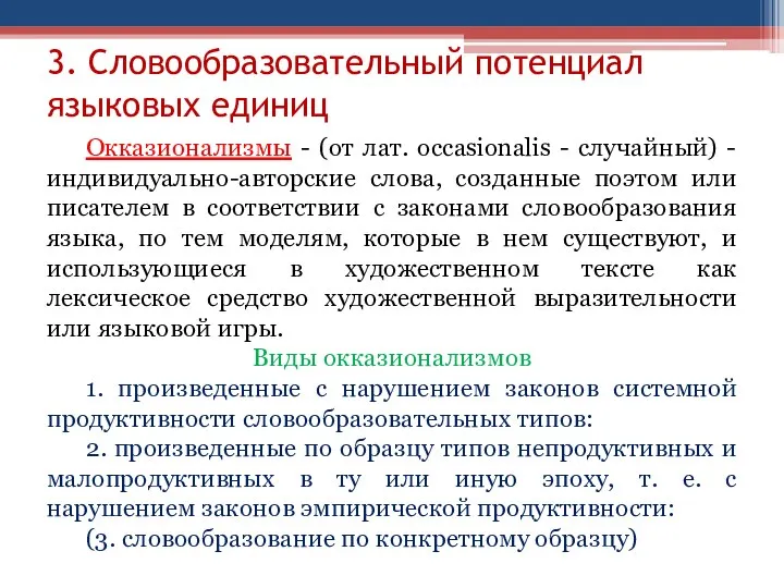 3. Словообразовательный потенциал языковых единиц Окказионализмы - (от лат. occasionalis -