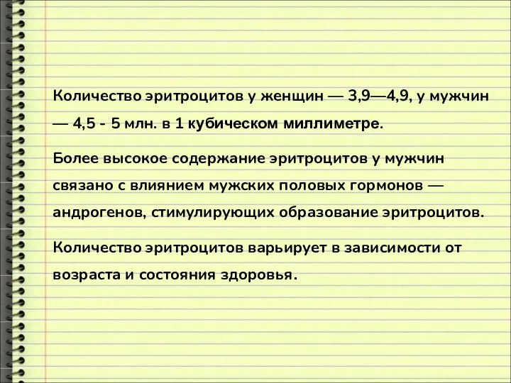 Количество эритроцитов у женщин — 3,9—4,9, у мужчин — 4,5 -