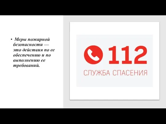 Меры пожарной безопасности — это действия по ее обеспечению и по выполнению ее требований.