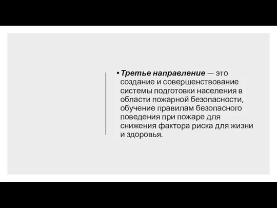 Третье направление — это создание и совершенствование системы подготовки населения в