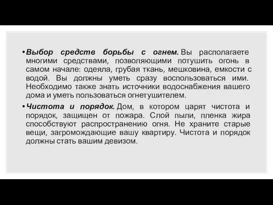 Выбор средств борьбы с огнем. Вы располагаете многими средствами, позволяющими потушить