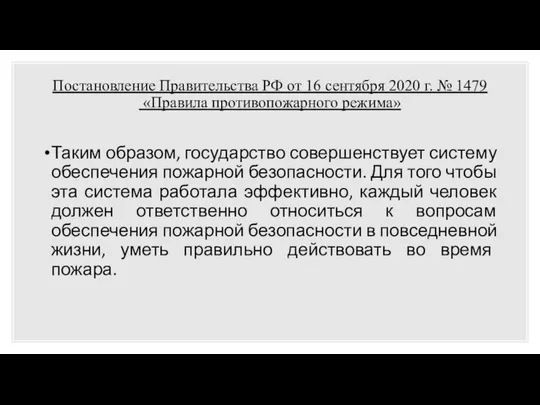 Постановление Правительства РФ от 16 сентября 2020 г. № 1479 «Правила