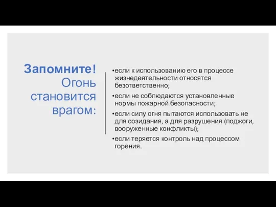 Запомните! Огонь становится врагом: если к использованию его в процессе жизнедеятельности