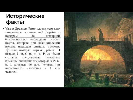 Исторические факты Уже в Древнем Риме власти серьезно занимались организацией борьбы