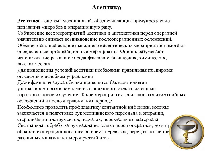 Асептика Асептика – система мероприятий, обеспечивающих предупреждение попадания микробов в операционную