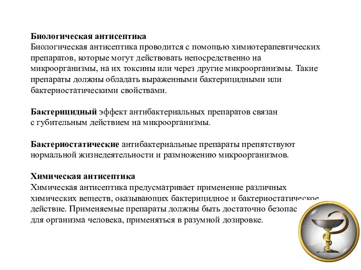 Биологическая антисептика Биологическая антисептика проводится с помощью химиотерапевтических препаратов, которые могут