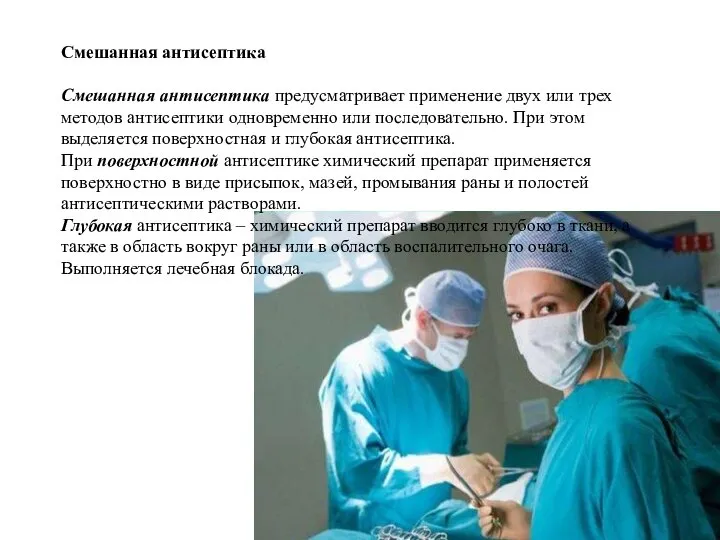 Смешанная антисептика Смешанная антисептика предусматривает применение двух или трех методов антисептики