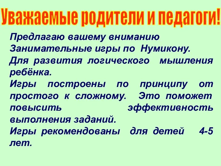 Уважаемые родители и педагоги! Предлагаю вашему вниманию Занимательные игры по Нумикону.