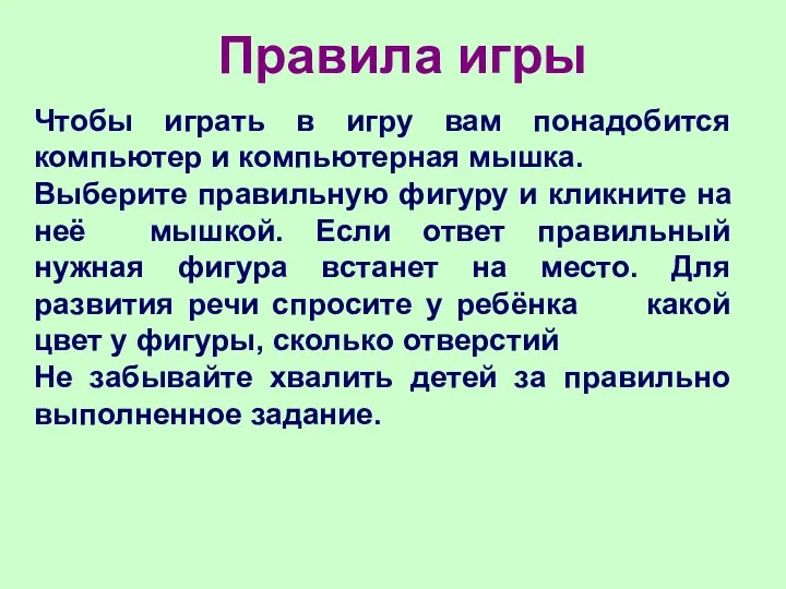 Правила игры Чтобы играть в игру вам понадобится компьютер и компьютерная