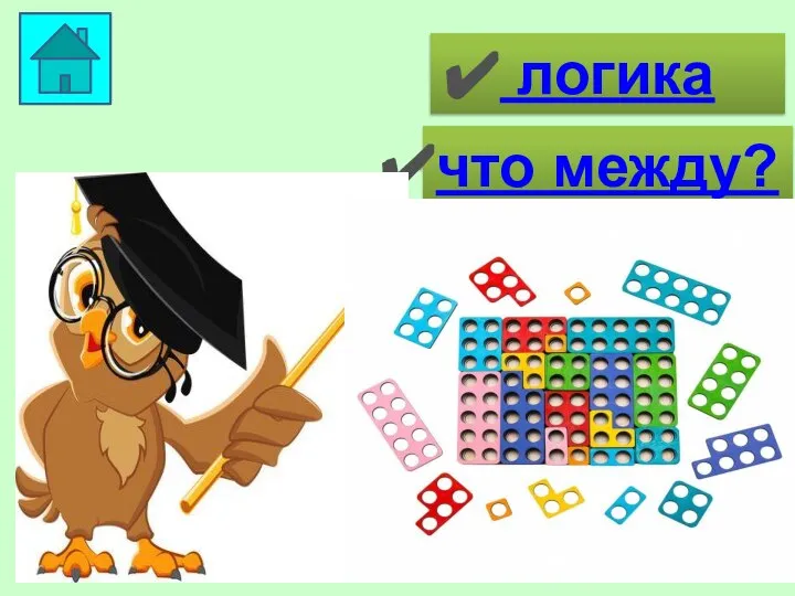 логика что между?