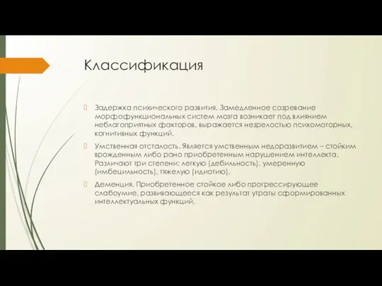 Классификация Задержка психического развития. Замедленное созревание морфофункциональных систем мозга возникает под