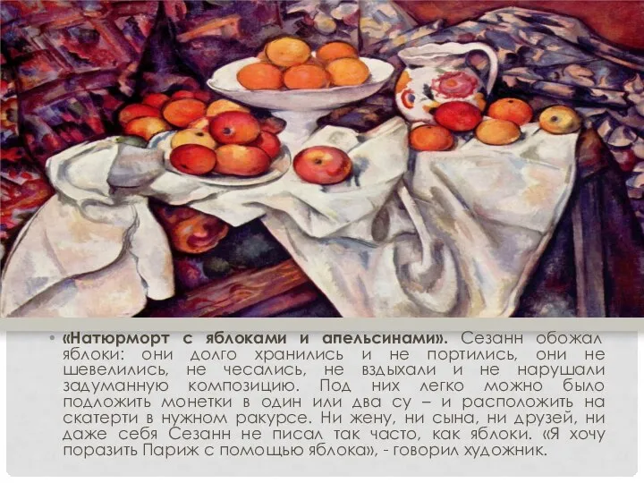 «Натюрморт с яблоками и апельсинами». Сезанн обожал яблоки: они долго хранились