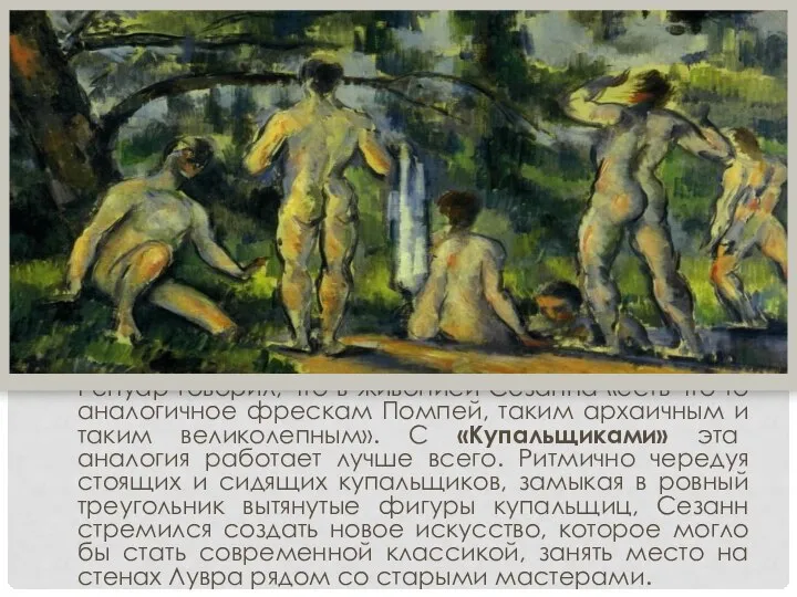 Ренуар говорил, что в живописи Сезанна «есть что-то аналогичное фрескам Помпей,