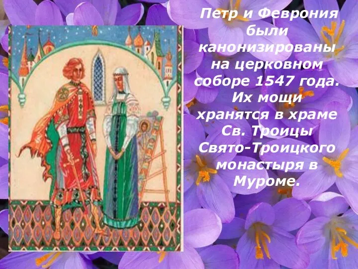 Петр и Феврония были канонизированы на церковном соборе 1547 года. Их