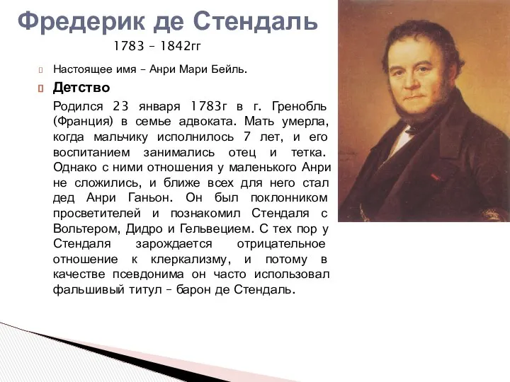 Настоящее имя – Анри Мари Бейль. Детство Родился 23 января 1783г