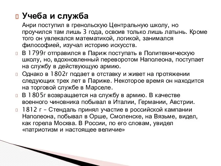 Учеба и служба Анри поступил в гренольскую Центральную школу, но проучился