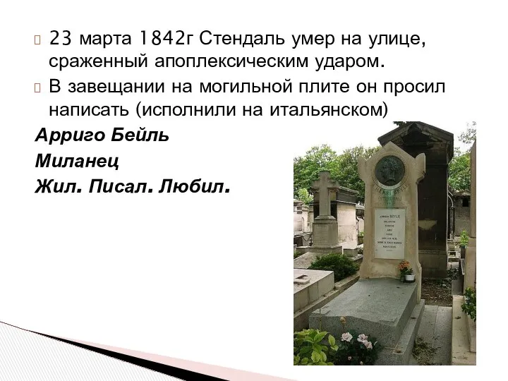 23 марта 1842г Стендаль умер на улице, сраженный апоплексическим ударом. В