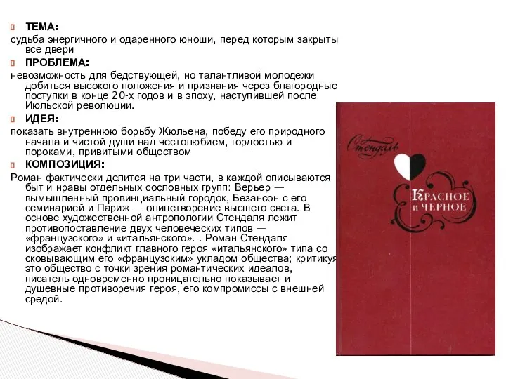 ТЕМА: судьба энергичного и одаренного юноши, перед которым закрыты все двери