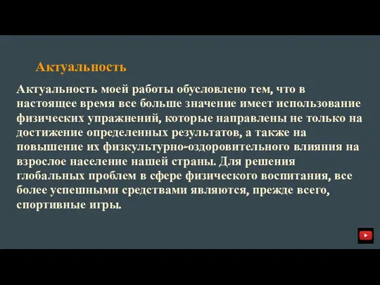 Актуальность Актуальность моей работы обусловлено тем, что в настоящее время все