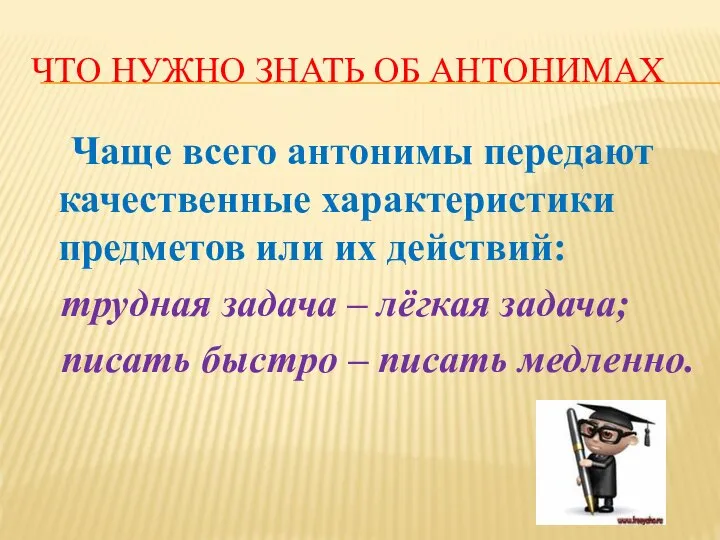 ЧТО НУЖНО ЗНАТЬ ОБ АНТОНИМАХ Чаще всего антонимы передают качественные характеристики