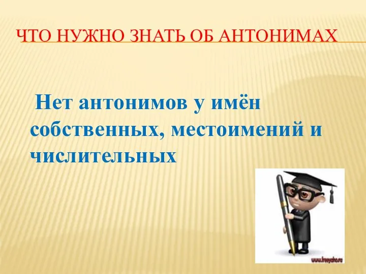 ЧТО НУЖНО ЗНАТЬ ОБ АНТОНИМАХ Нет антонимов у имён собственных, местоимений и числительных