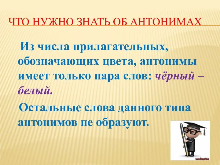 ЧТО НУЖНО ЗНАТЬ ОБ АНТОНИМАХ Из числа прилагательных, обозначающих цвета, антонимы