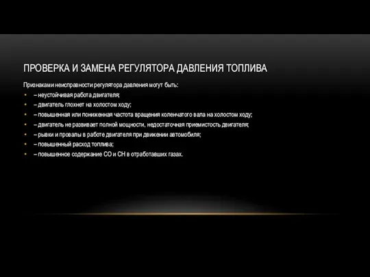 ПРОВЕРКА И ЗАМЕНА РЕГУЛЯТОРА ДАВЛЕНИЯ ТОПЛИВА Признаками неисправности регулятора давления могут