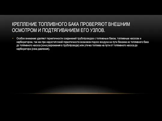 КРЕПЛЕНИЕ ТОПЛИВНОГО БАКА ПРОВЕРЯЮТ ВНЕШНИМ ОСМОТРОМ И ПОДТЯГИВАНИЕМ ЕГО УЗЛОВ. Особое