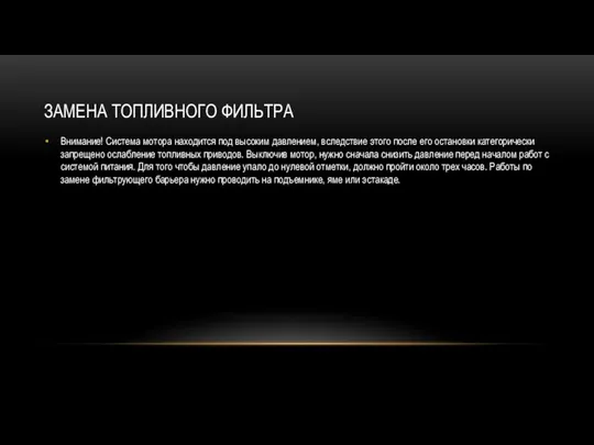 ЗАМЕНА ТОПЛИВНОГО ФИЛЬТРА Внимание! Система мотора находится под высоким давлением, вследствие