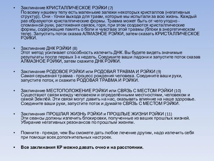 Заклинание КРИСТАЛЛИЧЕСКОЕ РЭЙКИ (7) По всему нашему телу есть маленькие залежи