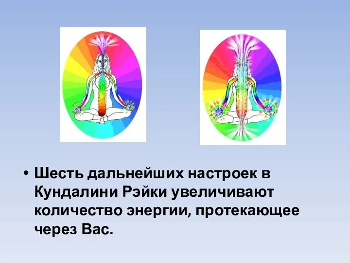 Шесть дальнейших настроек в Кундалини Рэйки увеличивают количество энергии, протекающее через Вас.