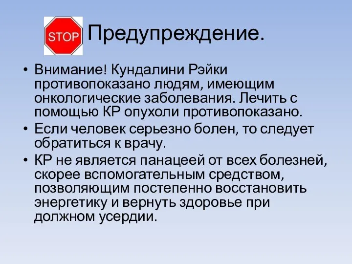 Предупреждение. Внимание! Кундалини Рэйки противопоказано людям, имеющим онкологические заболевания. Лечить с