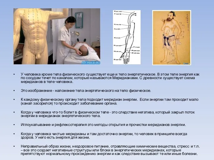 У человека кроме тела физического существует еще и тело энергетическое. В