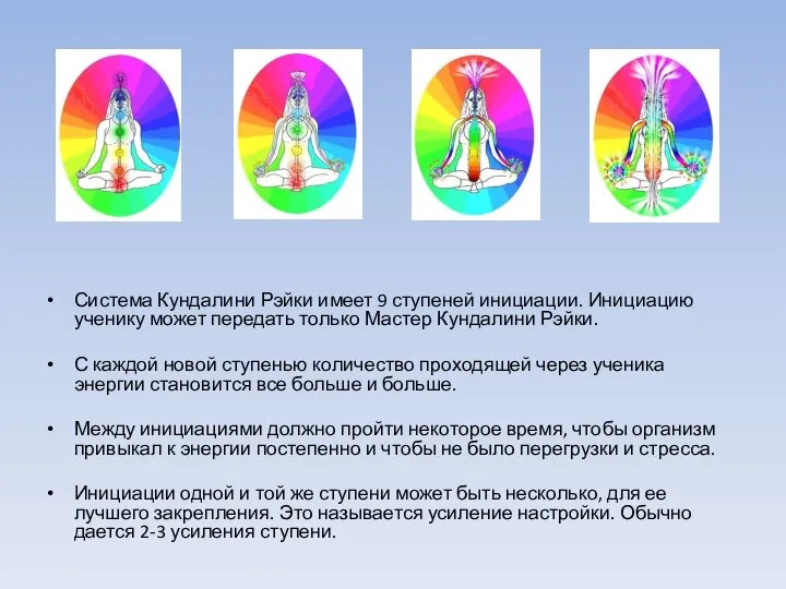 Система Кундалини Рэйки имеет 9 ступеней инициации. Инициацию ученику может передать