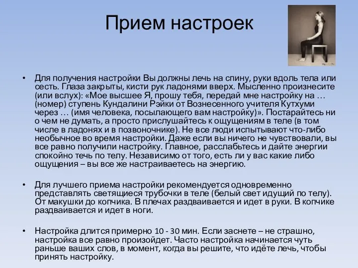 Прием настроек Для получения настройки Вы должны лечь на спину, руки