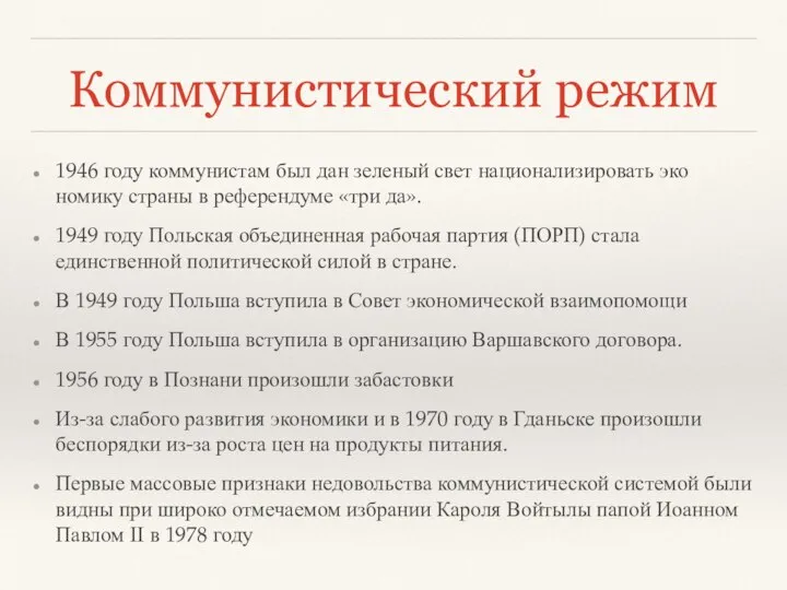 Коммунистический режим 1946 году коммунистам был дан зеленый свет национализировать эко­номику