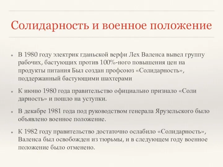 Солидарность и военное положение В 1980 году электрик гданьской верфи Лех