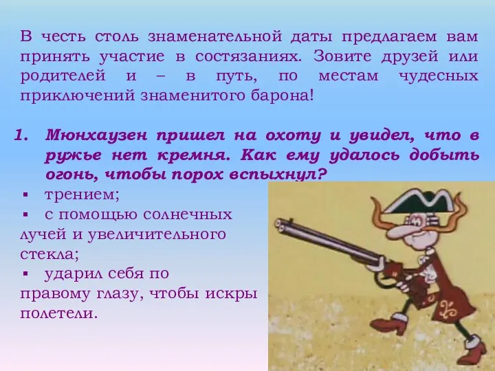 В честь столь знаменательной даты предлагаем вам принять участие в состязаниях.