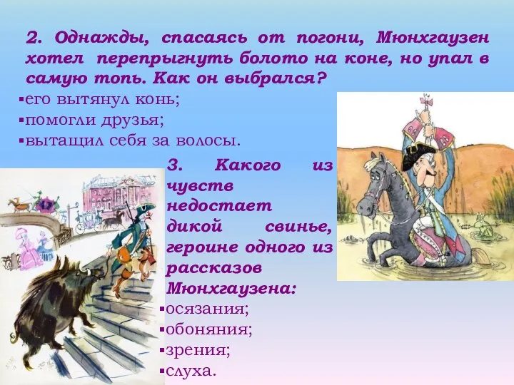 2. Однажды, спасаясь от погони, Мюнхгаузен хотел перепрыгнуть болото на коне,