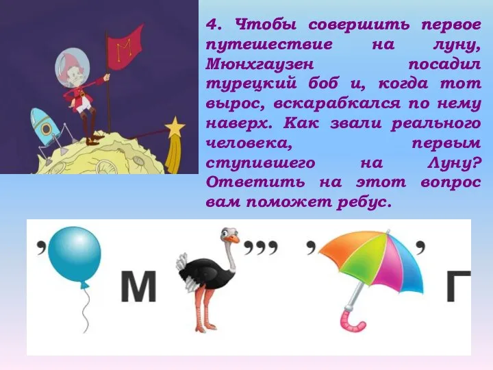 4. Чтобы совершить первое путешествие на луну, Мюнхгаузен посадил турецкий боб