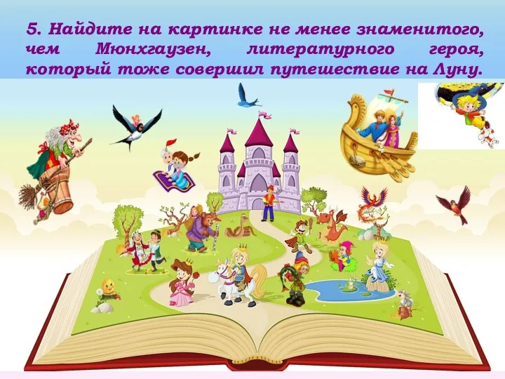 5. Найдите на картинке не менее знаменитого, чем Мюнхгаузен, литературного героя,