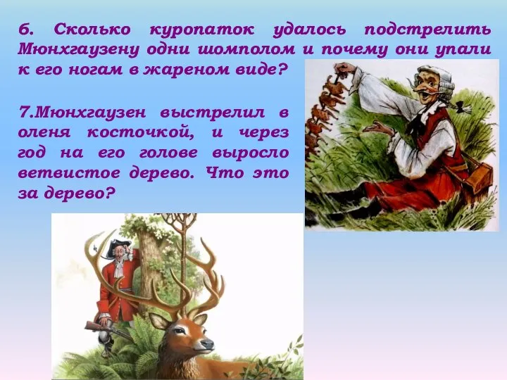 6. Сколько куропаток удалось подстрелить Мюнхгаузену одни шомполом и почему они