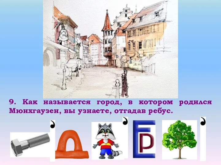 9. Как называется город, в котором родился Мюнхгаузен, вы узнаете, отгадав ребус.