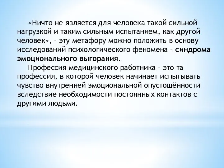 «Ничто не является для человека такой сильной нагрузкой и таким сильным