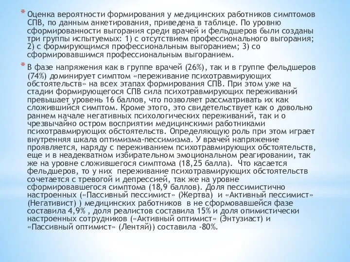 Оценка вероятности формирования у медицинских работников симптомов СПВ, по данным анкетирования,